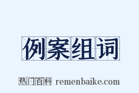 例案组词是什么意思的图片